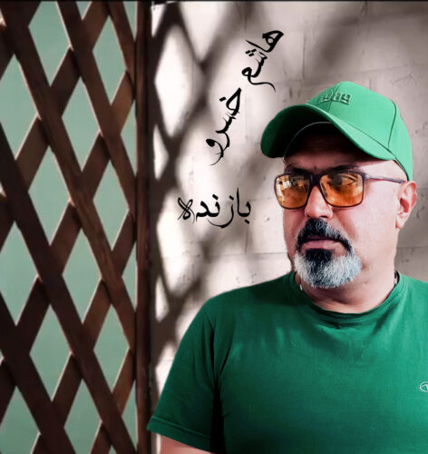 دانلود آهنگ هاشم خسرو بازنده دانلود آهنگ هاشم خسرو بازنده