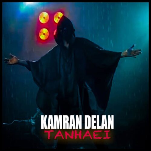 دانلود آهنگ کامران دلان تنهایی دانلود آهنگ کامران دلان تنهایی