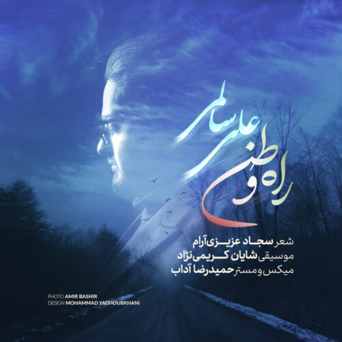 دانلود آهنگ علی سالمی راه وطن دانلود آهنگ علی سالمی راه وطن