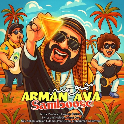 دانلود آهنگ آرمان آوا سمبوسه دانلود آهنگ آرمان آوا سمبوسه