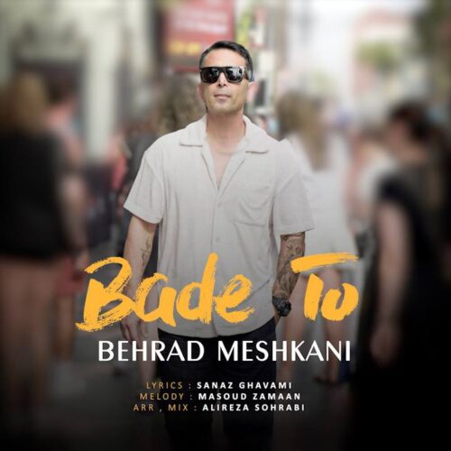 دانلود آهنگ بهراد مشکانی بعد تو