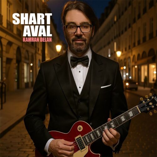 دانلود آهنگ کامران دلان شرط اول دانلود آهنگ کامران دلان شرط اول