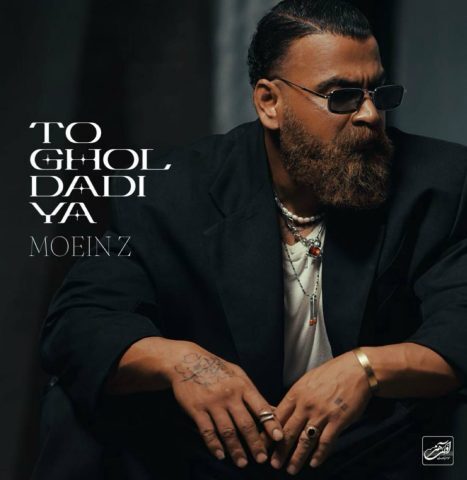 دانلود آهنگ معین زد تو قول دادیا دانلود آهنگ معین زد تو قول دادیا