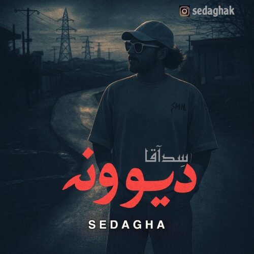 دانلود آهنگ سدآقا دیوونه دانلود آهنگ سدآقا دیوونه