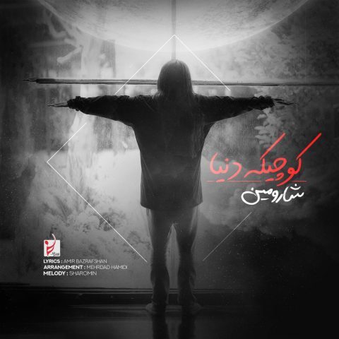 دانلود آهنگ شارومین کوچیک دنیا دانلود آهنگ شارومین کوچیک دنیا