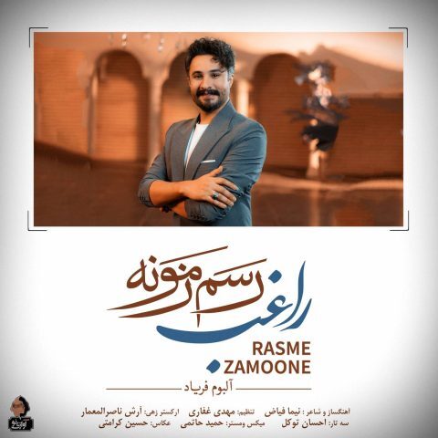 دانلود آهنگ راغب رسم زمونه دانلود آهنگ راغب رسم زمونه