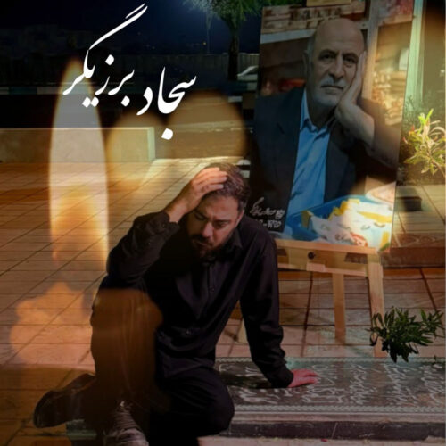 دانلود آهنگ سجاد برزیگر پدر دانلود آهنگ سجاد برزیگر پدر