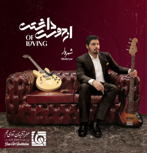 دانلود آهنگ شهریار گمشده