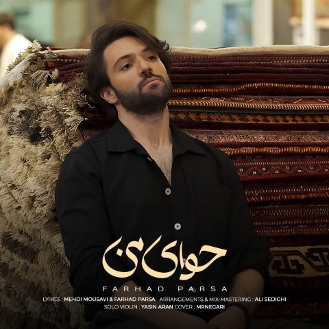 دانلود آهنگ فرهاد پارسا حوای من دانلود آهنگ فرهاد پارسا حوای من