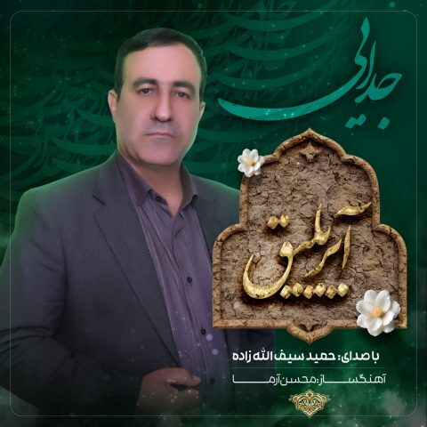 دانلود آهنگ حمید سیف الله زاده آیریلیق دانلود آهنگ حمید سیف الله زاده آیریلیق