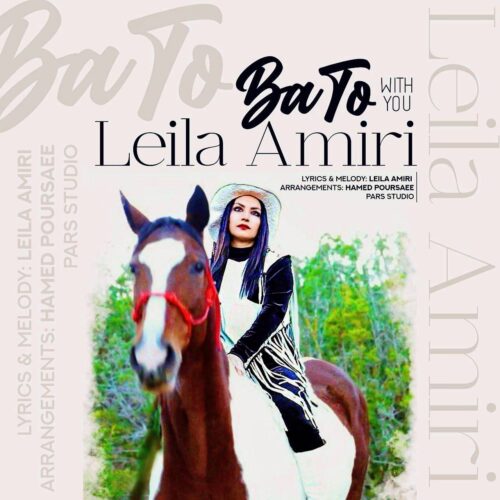 دانلود آهنگ لیلا امیری با تو دانلود آهنگ لیلا امیری با تو