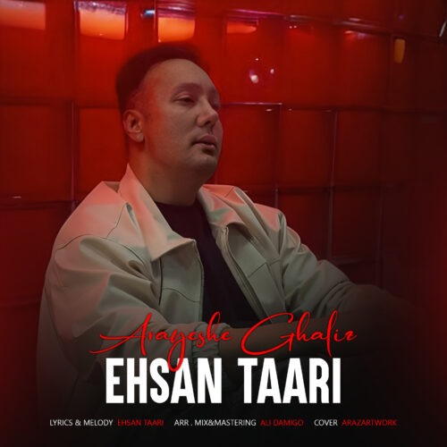 دانلود آهنگ احسان طاری آرایش غلیظ دانلود آهنگ احسان طاری آرایش غلیظ