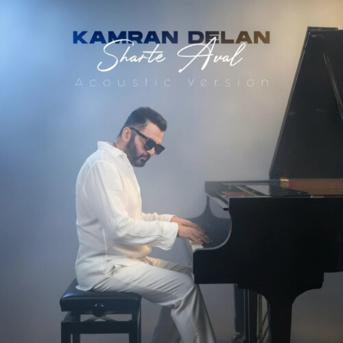 دانلود آهنگ کامران دلان شرط اول (آکوستیک ورژن)