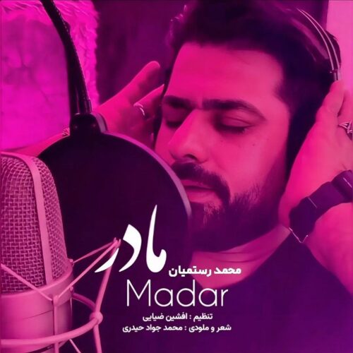 دانلود آهنگ محمد رستمیان مادر دانلود آهنگ محمد رستمیان مادر