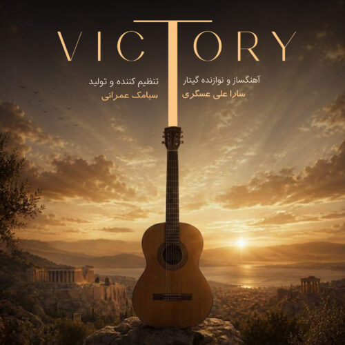 دانلود آهنگ سارا علی عسگری Victory (موسیقی بی کلام) دانلود آهنگ سارا علی عسگری Victory (موسیقی بی کلام)