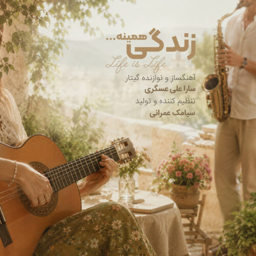 دانلود آهنگ سارا علی عسگری زندگی همینه دانلود آهنگ سارا علی عسگری زندگی همینه
