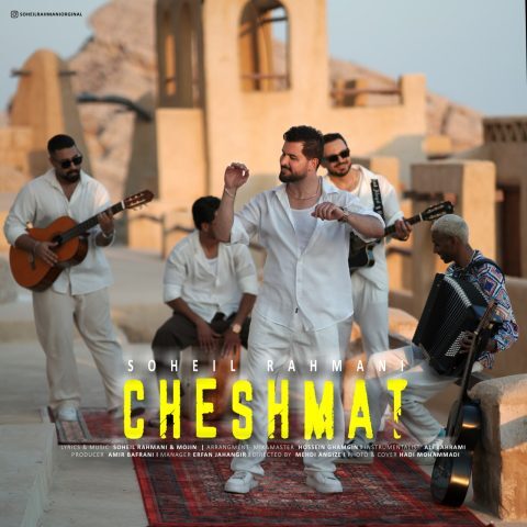 دانلود آهنگ سهیل رحمانی چشمات